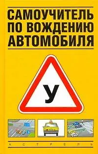 Книга Самоучитель по вождению автомобиля. (Виктор Иванов) — 1