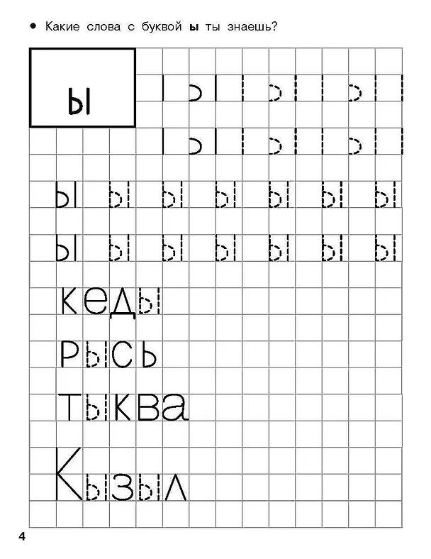 Книга Учимся писать печатные буквы. 4-5 лет (Валентина Дмитриева) — 7