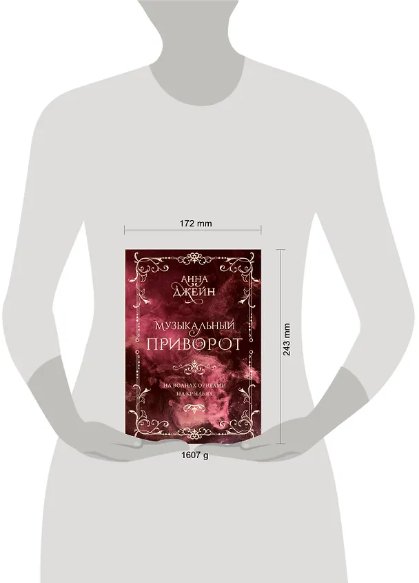 Книга Музыкальный приворот. Подарочное издание. На волнах оригами. На крыльях. Том 2 (Анна Джейн) — 13