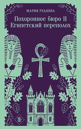 Книга Похоронное бюро "Хэйзел и Смит". Египетский переполох (Мария Руднева)