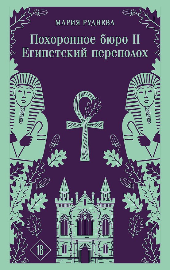 Книга Похоронное бюро "Хэйзел и Смит". Египетский переполох (Мария Руднева) — 1