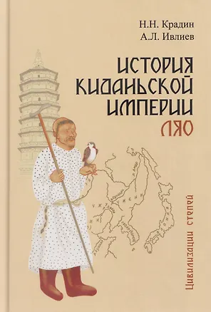 Книга История киданьской империи Ляо (Николай Крадин)