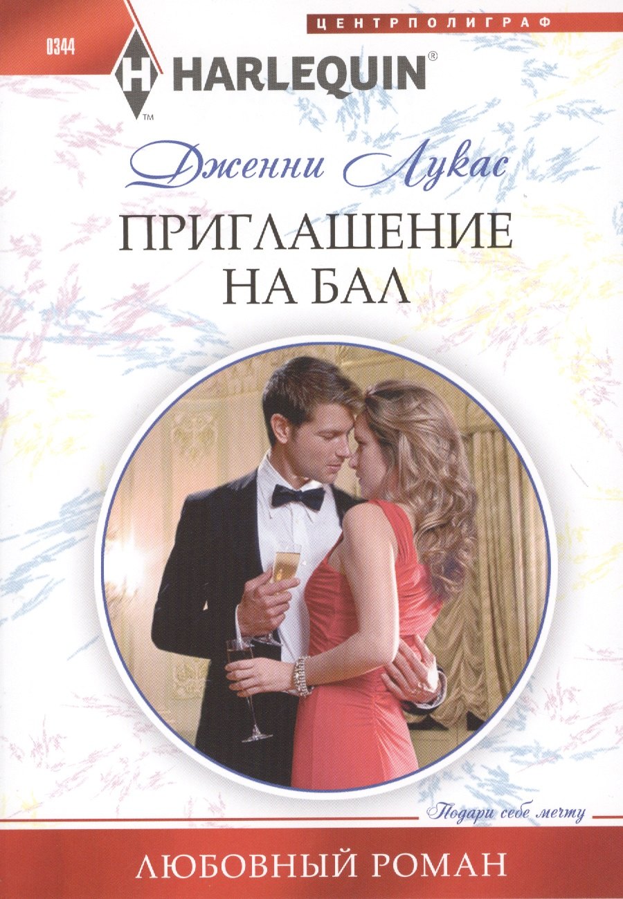 

Приглашение на бал