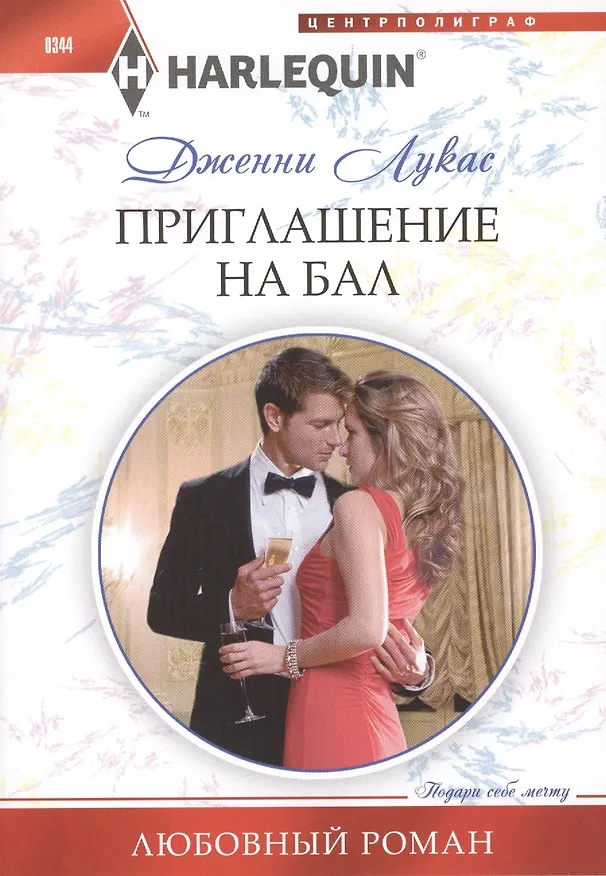 Книга Приглашение на бал (Дженни Лукас) — 1