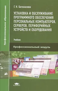 Установка и обслуживание программного обеспечения персональных компьютеров, серверов, периферийных устройств и оборудования. Учебник