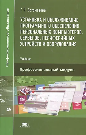 Книга Установка и обслуживание программного обеспечения персональных компьютеров, серверов, периферийных устройств и оборудования. Учебник ()
