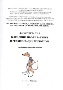 Физиотерапия в лечении, профилактике и реабилитации животных. Учебно-методическое пособие