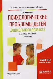 Психологические проблемы детей дошкольного возраста. Учебник и практикум для академического бакалавриата. 2-е издание