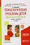 Психологические проблемы детей дошкольного возраста. Учебник и практикум для академического бакалавриата. 2-е издание — 2601872 — 1