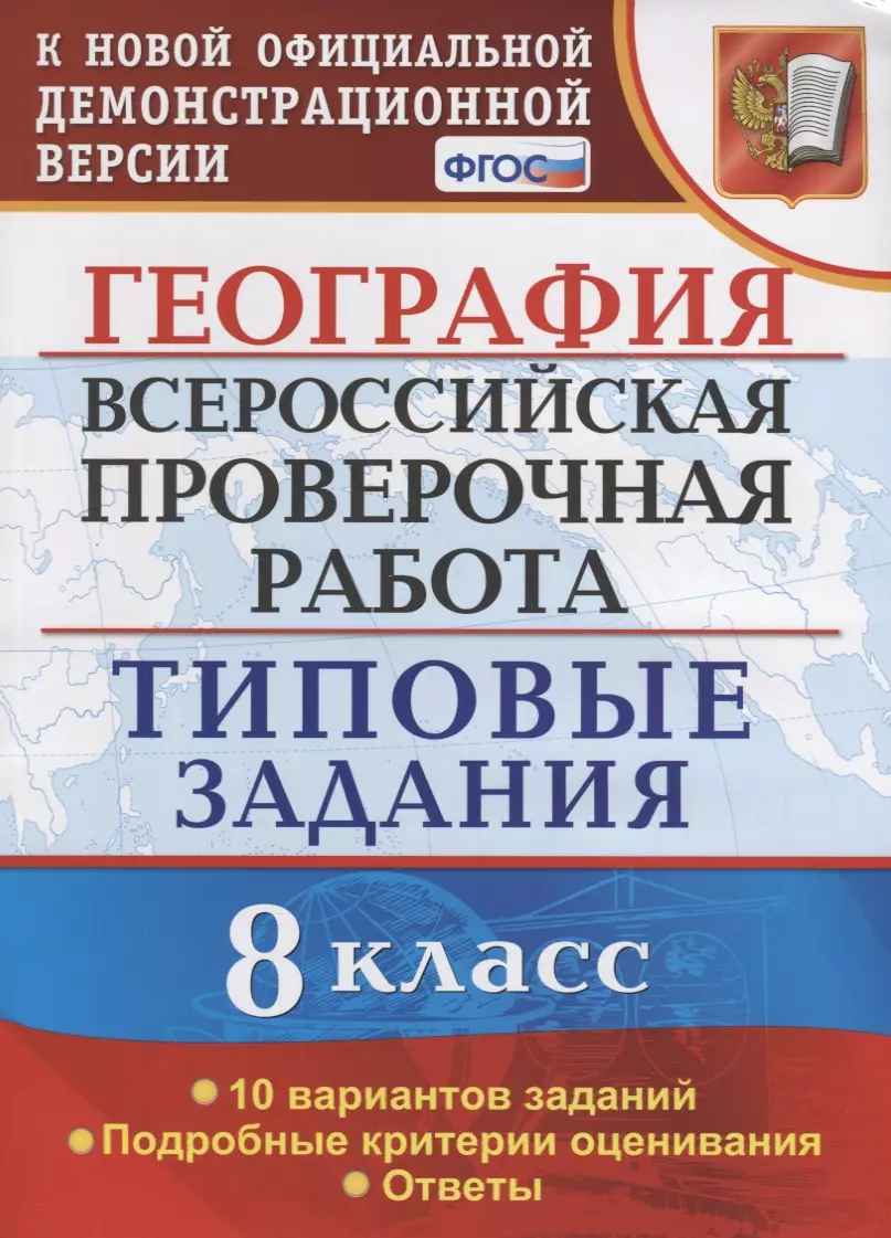 География. 8 класс. Всероссийская проверочная работа. Типовые задания. 10  Вариантов заданий. Подробные критерии оценивания. Ответы (Максим Гарин) -  купить книгу с доставкой в интернет-магазине «Читай-город». ISBN:  978-5-377-15918-6