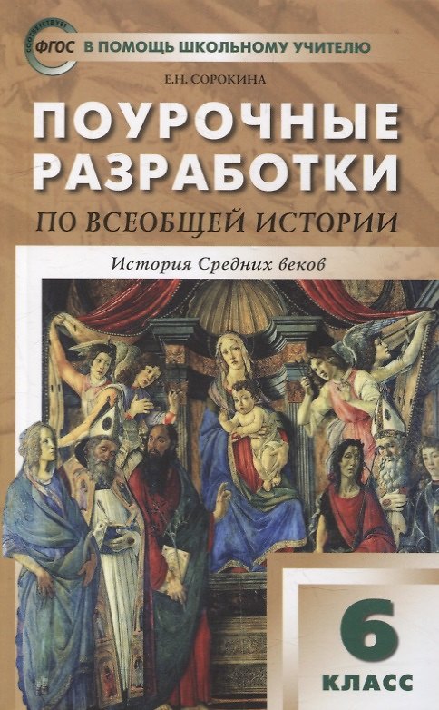 Книга Поурочные разработки по всеобщей истории. История Средних веков. 6 класс: пособие для учителя (Елена Сорокина) — 1