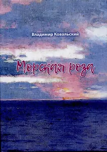 Морская роза : стихотворения