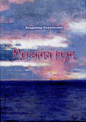 Морская роза : стихотворения — 2928319 — 1