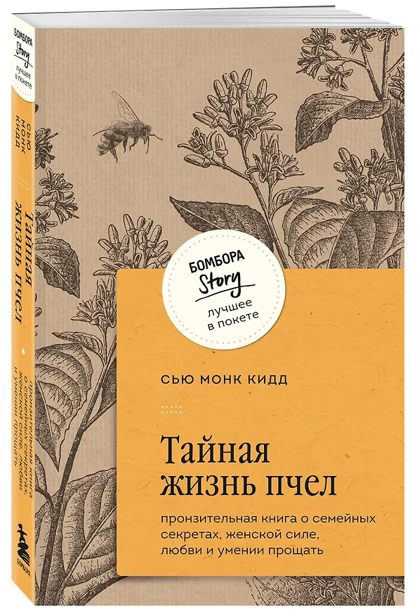 Книга Тайная жизнь пчел. Пронзительная книга о семейных секретах, женской силе, любви и умении прощать (Сью Монк Кидд) — 5