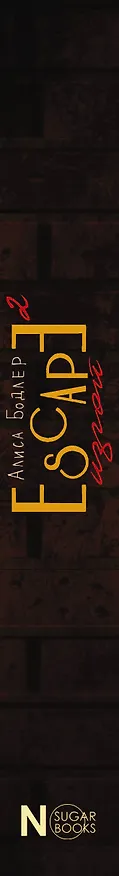 Книга ESCAPE. Изгой (Алиса Бодлер) — 3