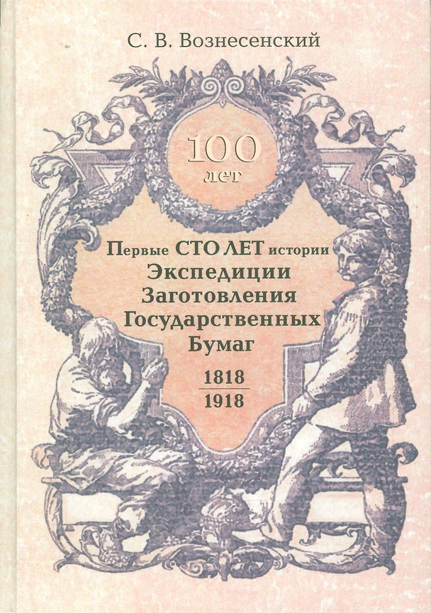 Книга Первые сто лет истории. Экспедиции, заготовления государственных бумаг 1818-1918 гг. () — 1