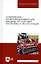 Современные почвообрабатывающие машины: регулировка, настройка и эксплуатация. Учебное пособие — 2804799 — 3