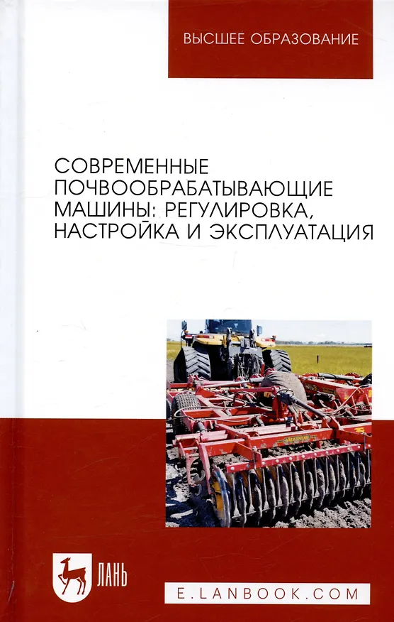 Книга Современные почвообрабатывающие машины: регулировка, настройка и эксплуатация. Учебное пособие () — 3