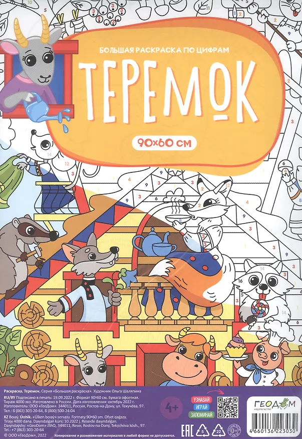 Книга Большая раскраска по цифрам «Теремок». 90х60 см () — 2