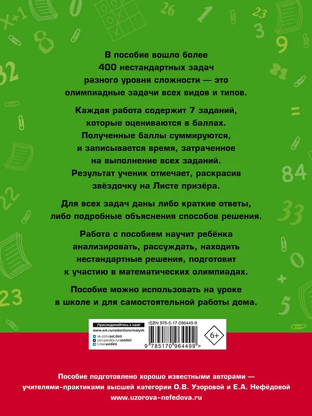 Книга Задачи по математике для уроков и олимпиад. 1 класс (Елена Нефедова, Ольга Узорова) — 2