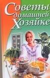 Советы домашней хозяйке