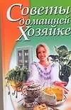 Книга Советы домашней хозяйке (Наталья Волчек)