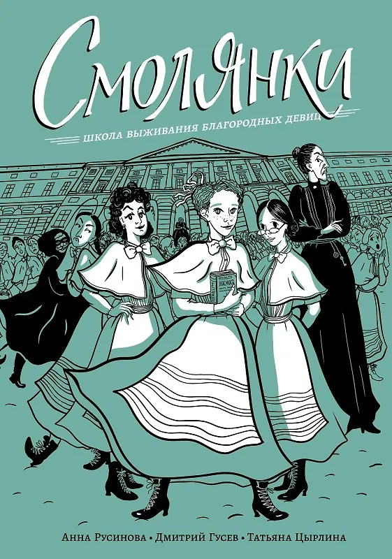 Книга Смолянки. Школа выживания благородных девиц (Анна Русинова) — 1