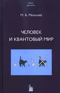 Человек и квантовый мир Странности квантового мира и тайна сознания (Наука для всех). Менский М. (Век 2) — 2073523 — 1