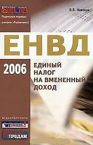 Единый налог на вмененный доход 2006 (м) Новиков