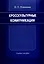 Кросскультурные коммуникации Учебное пособие (мягк). Пивонова Н. (Бизнес-Пресса) — 2152329 — 2