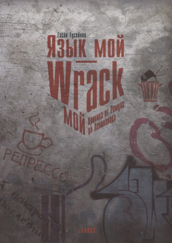 Книга Язык мой Wrack мой Хроника от Ромула до Ленинопада (м) Гусейнов (Гасан Гусейнов) — 1