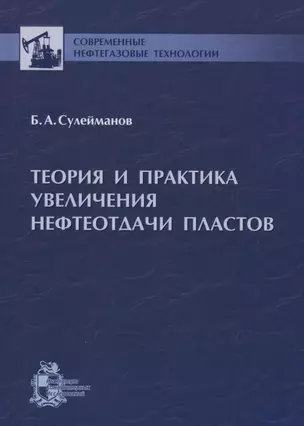 Теория и практика увеличения нефтеотдачи пластов — 2979961 — 1