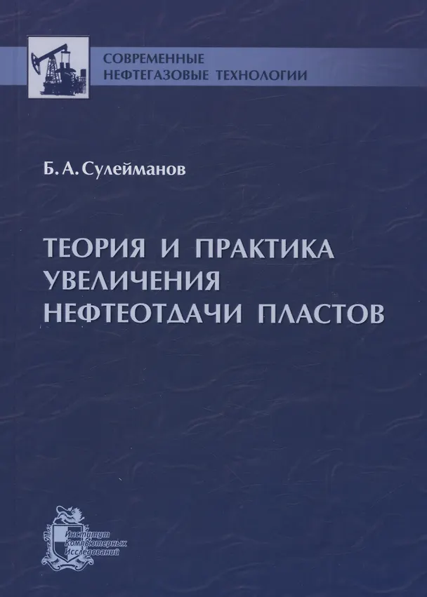 Книга Теория и практика увеличения нефтеотдачи пластов (Багир Сулейманов) — 1
