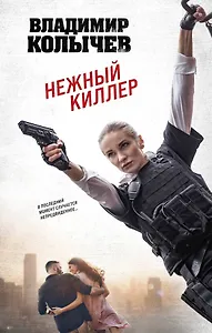 Нежный киллер