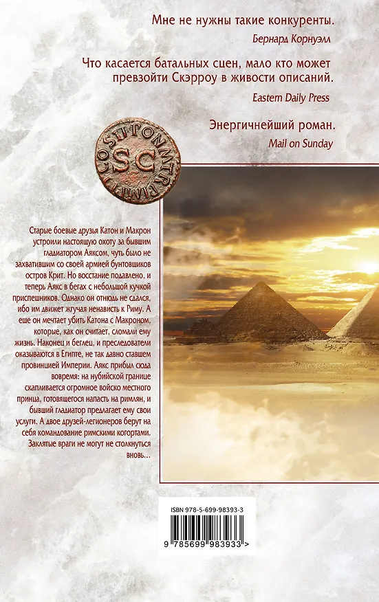 Книга Легион смертников (Саймон Скэрроу) — 2