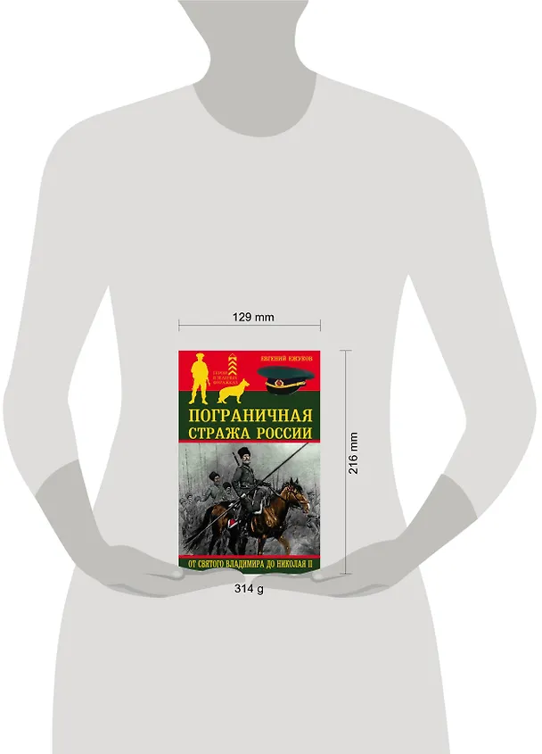 Книга Пограничная стража России от Святого Владимира до Николая II (Евгений Ежуков) — 5