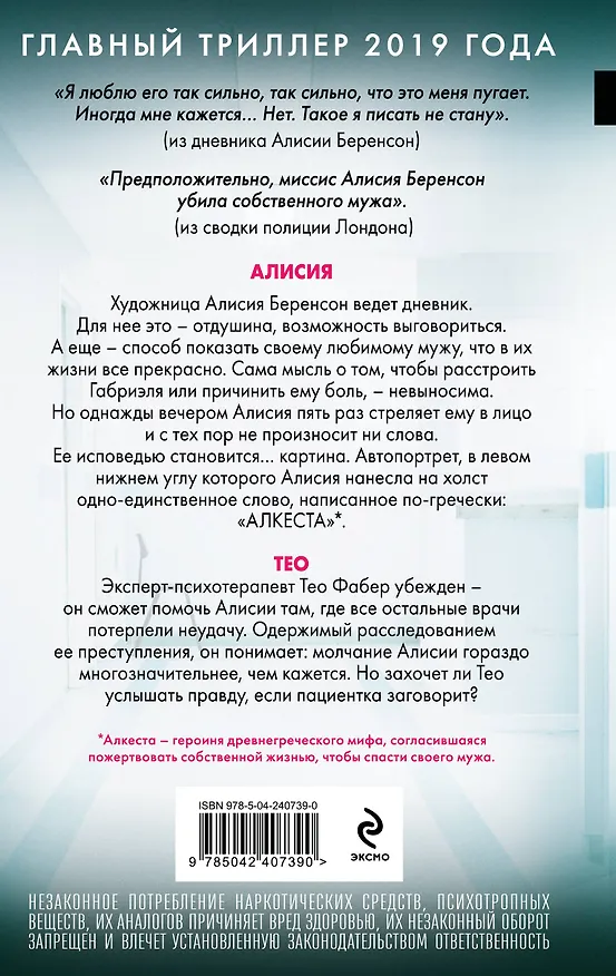 Книга Безмолвный пациент (Алекс Михаэлидес) — 2