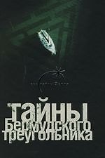 Книга Тайны Бермудского треугольника (Лин фон Паль) — 1