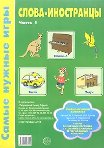 Слова-иностранцы. Часть 1. Учебно-игровой комплект