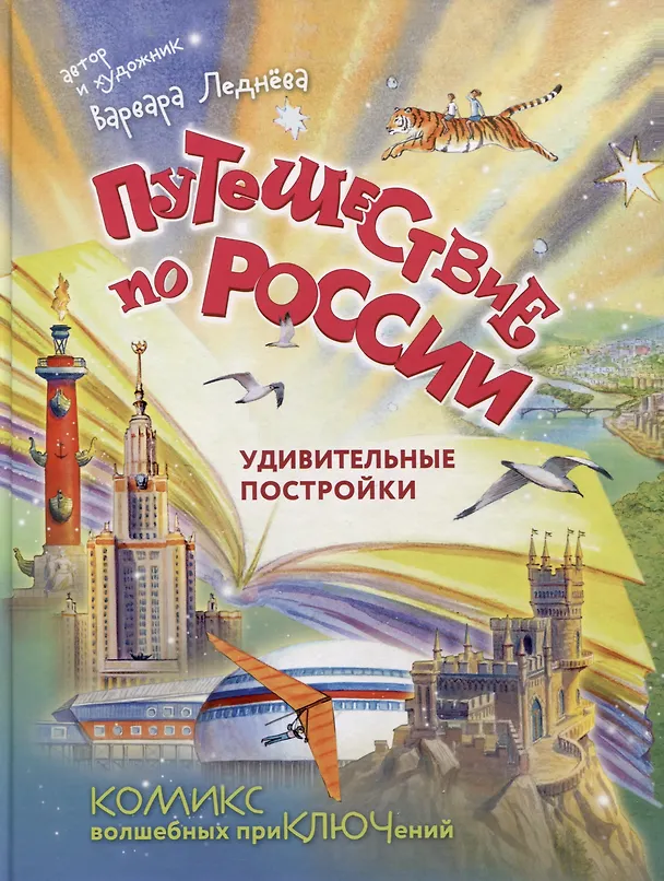 Книга Путешествие по России. Удивительные постройки. Комикс волшебных приключений (Варвара Леднева) — 1