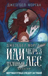 Комплект из 2 книг (Иди через темный лес + Вслед за змеями)