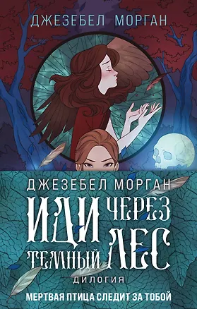 Книга Комплект из 2 книг (Иди через темный лес + Вслед за змеями) (Джезебел Морган)