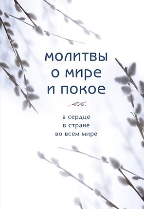 Молитвы о мире и покое