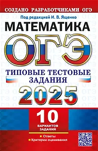 ОГЭ 2025. Математика. 10 вариантов. Типовые тестовые задания от разработчиков ОГЭ