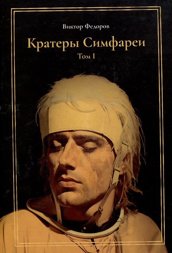 Книга Кратеры Симфареи. Том 1 (Виктор Федоров) — 1