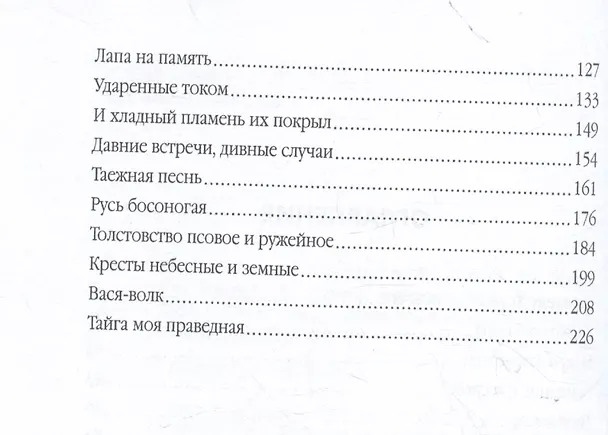 Книга Записки русского охотника. Книга для тех, кто любит Родину (Михаил Булгаков) — 4