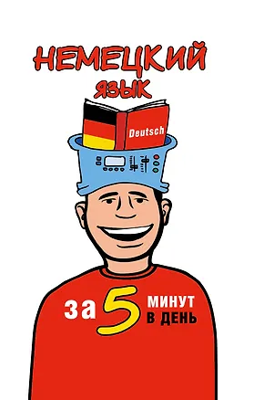 Книга Немецкий язык за 5 минут в день (Татьяна Евтеева)