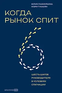 Когда рынок спит: Шесть шагов руководителя в условиях стагнации
