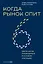 Когда рынок спит: Шесть шагов руководителя в условиях стагнации — 3143167 — 1