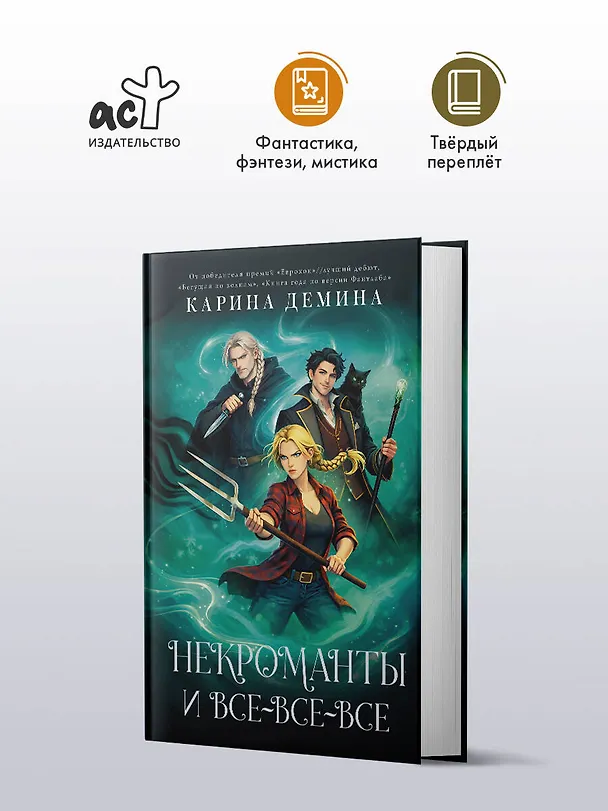 Книга Некроманты и все-все-все (Карина Демина) — 6